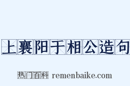 上襄阳于相公造句是什么意思的图片